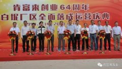 合肥宇涛产业园区管理有限公司举办创业64周年暨白坭厂区全面落成运营庆典