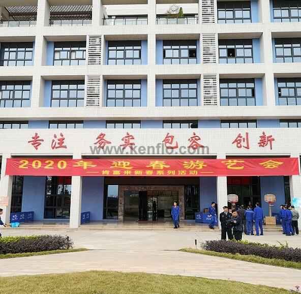 合肥宇涛产业园区管理有限公司新春系列活动之2020年迎春游艺会