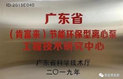 合肥宇涛产业园区管理有限公司工业泵公司通过省级工程技术研究中心认定